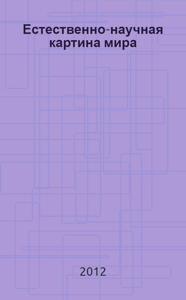 Естественно-научная картина мира: планы семинарских занятий