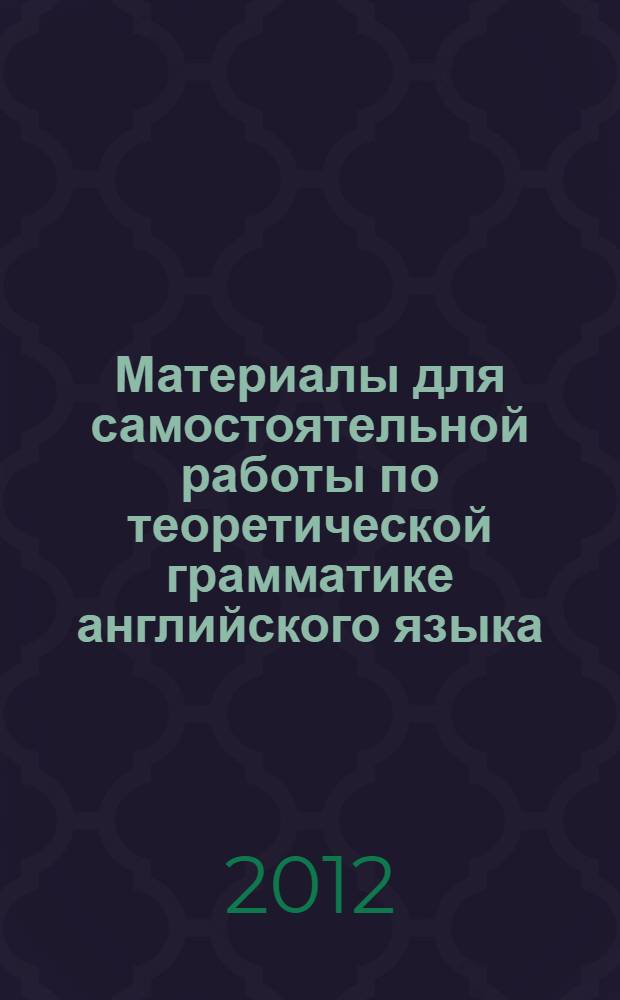 Материалы для самостоятельной работы по теоретической грамматике английского языка : учебно-методическое пособие : для студентов факультетов иностранных языков
