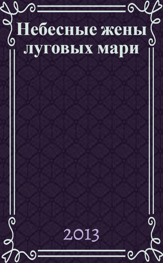 Небесные жены луговых мари