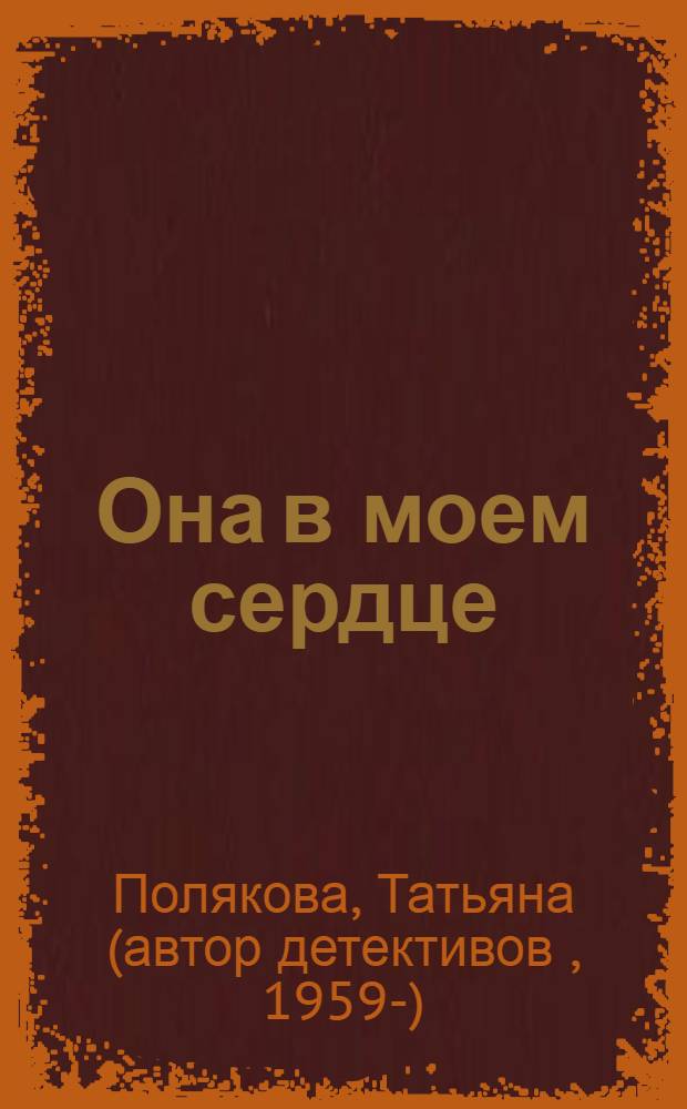 Она в моем сердце : роман