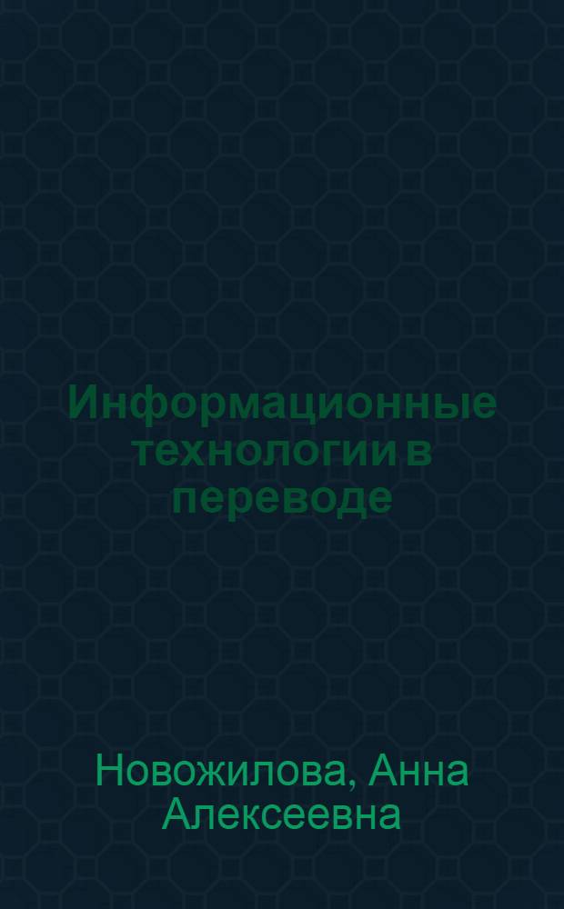 Информационные технологии в переводе: : учебно-методическое пособие