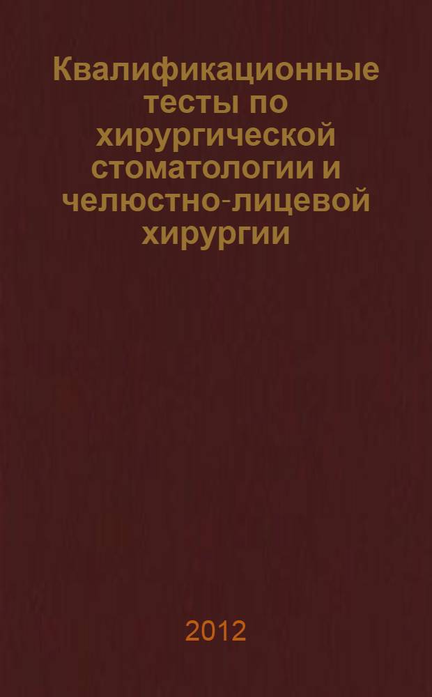 Квалификационные тесты по хирургической стоматологии и челюстно-лицевой хирургии (учебное пособие для студентов стоматологического факультета)