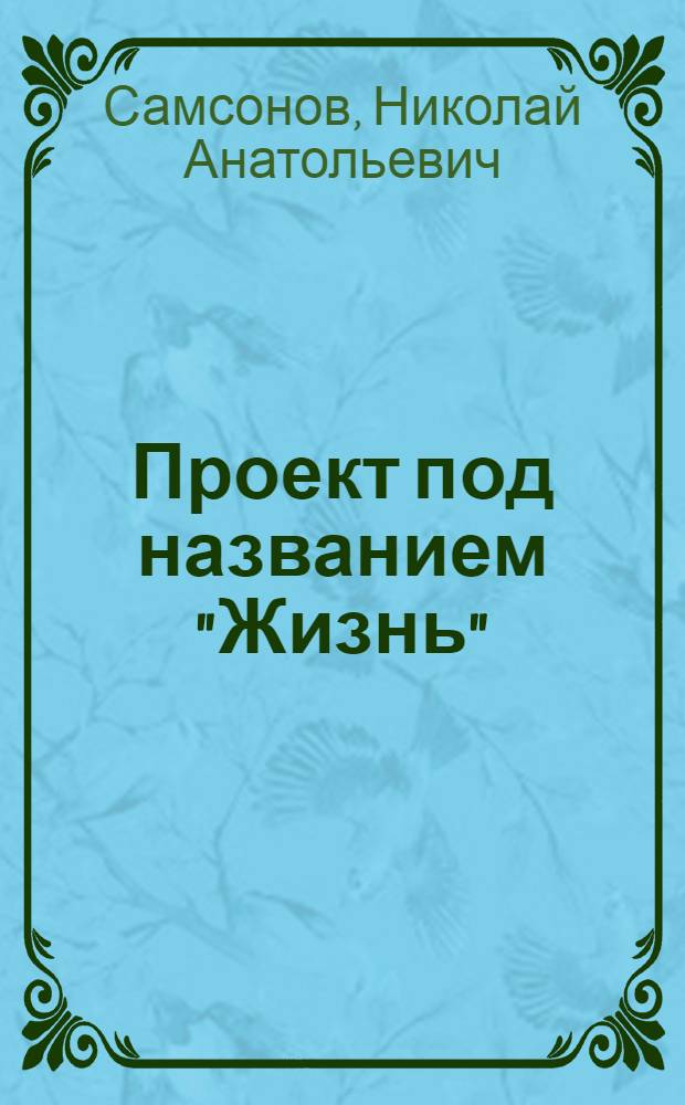 Проект под названием "Жизнь" : секреты реализации жизненных целей