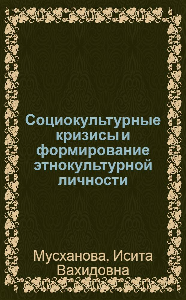 Социокультурные кризисы и формирование этнокультурной личности