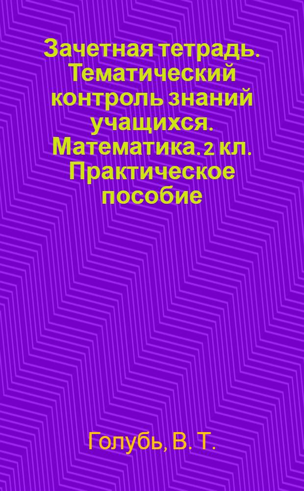 Зачетная тетрадь. Тематический контроль знаний учащихся. Математика. 2 кл. Практическое пособие
