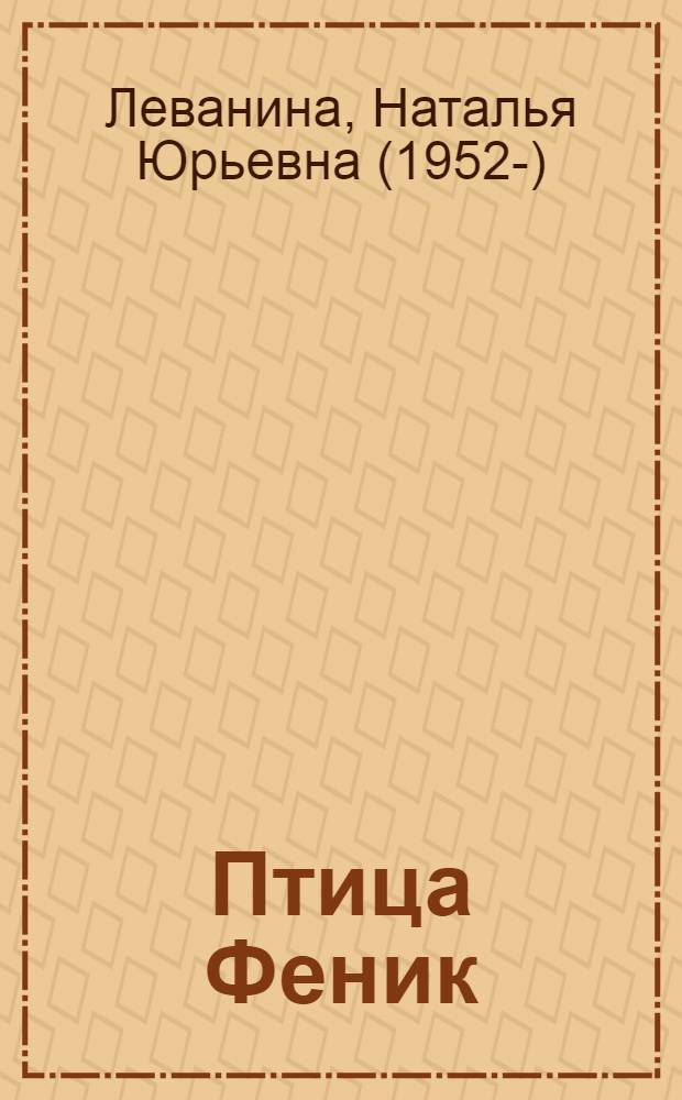 Птица Феник : повести и сказочки