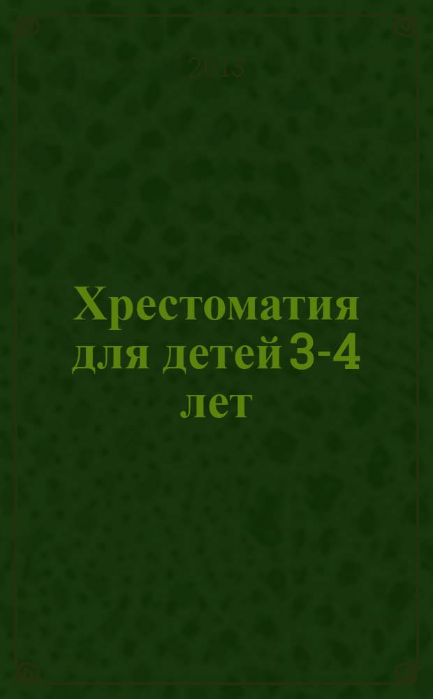 Хрестоматия для детей 3-4 лет