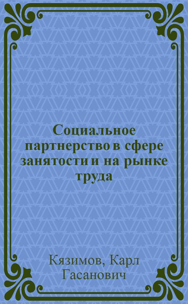 Социальное партнерство в сфере занятости и на рынке труда : монография