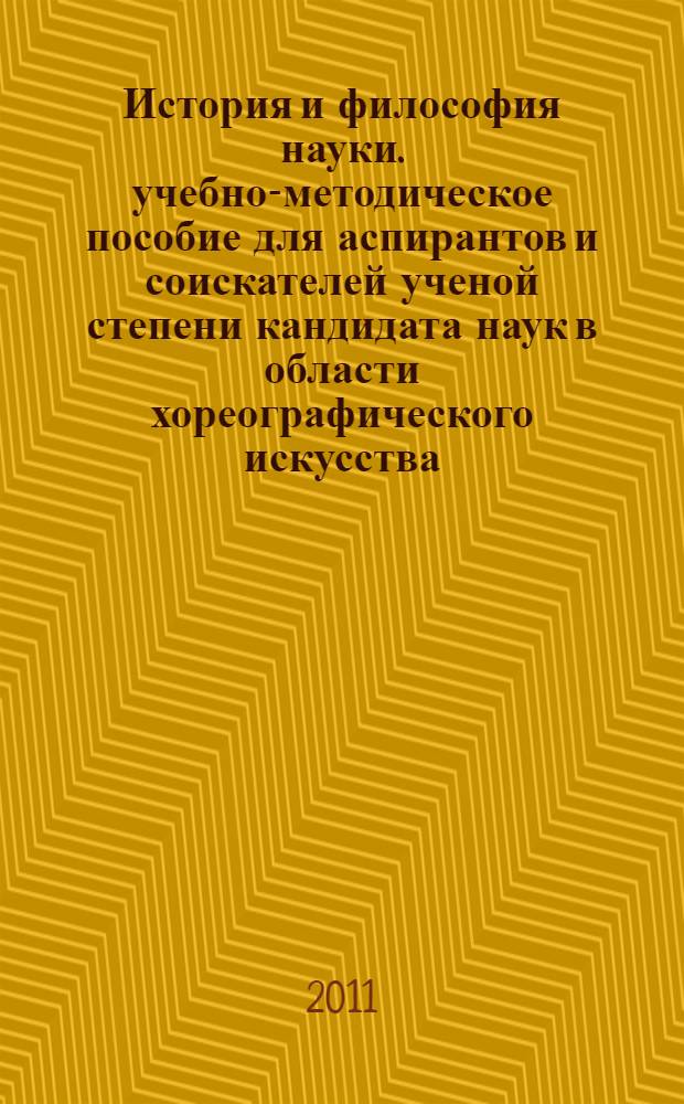 История и философия науки. учебно-методическое пособие для аспирантов и соискателей ученой степени кандидата наук в области хореографического искусства