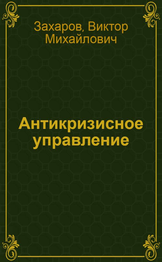Антикризисное управление : терминологический словарь : более 3000 терминов