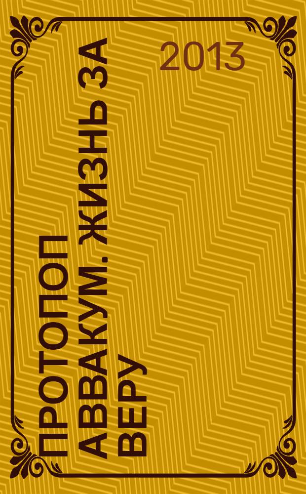 Протопоп Аввакум. Жизнь за веру