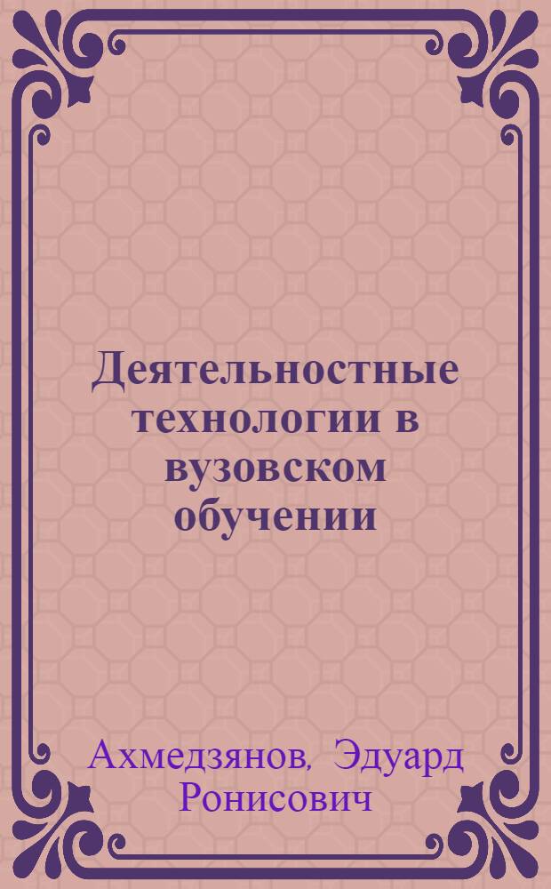 Деятельностные технологии в вузовском обучении: подходы и опыт Удмуртского университета : коллективная монография