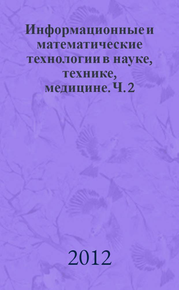 Информационные и математические технологии в науке, технике, медицине. Ч. 2