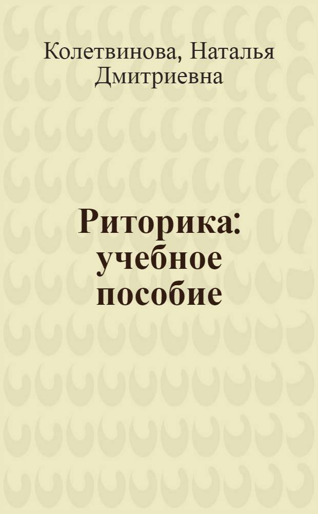 Риторика : учебное пособие : для самостоятельной работы студентов