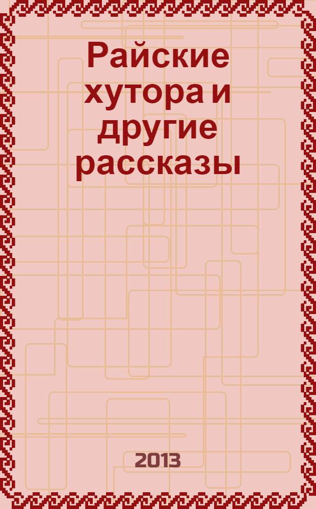 Райские хутора и другие рассказы