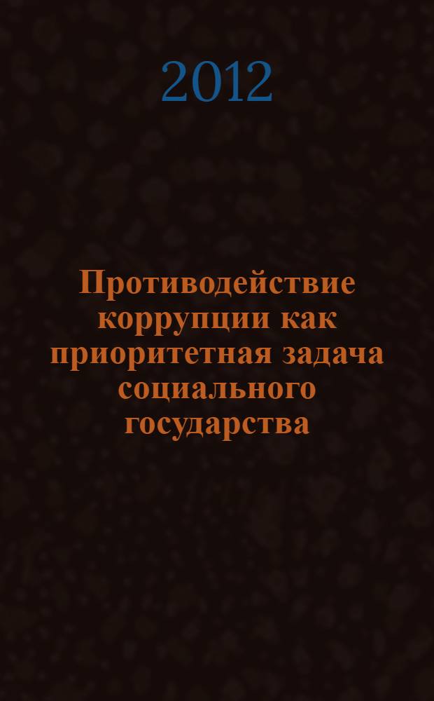 Противодействие коррупции как приоритетная задача социального государства : монография