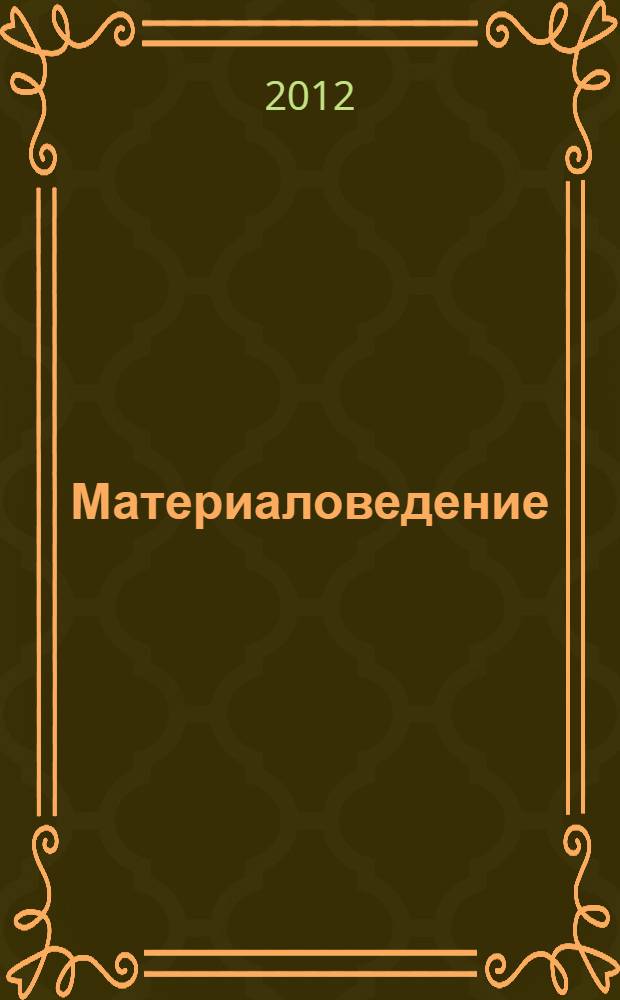 Материаловедение: Ч. 2: учебное пособие к лабораторным работам