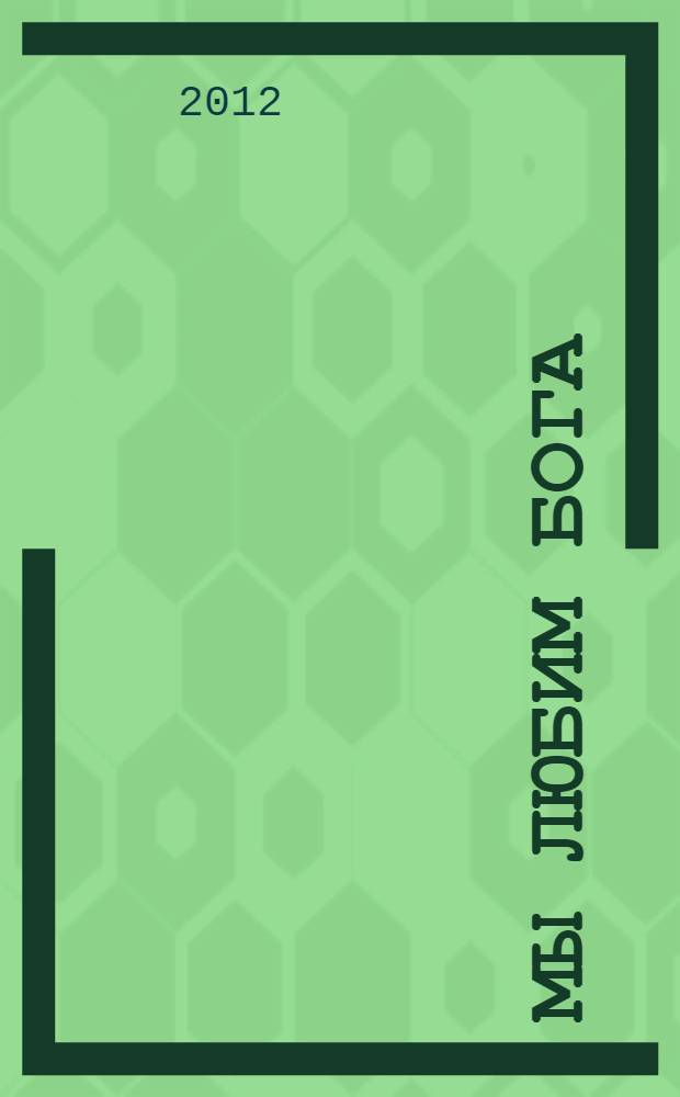 Мы любим Бога : первая книга о православной вере