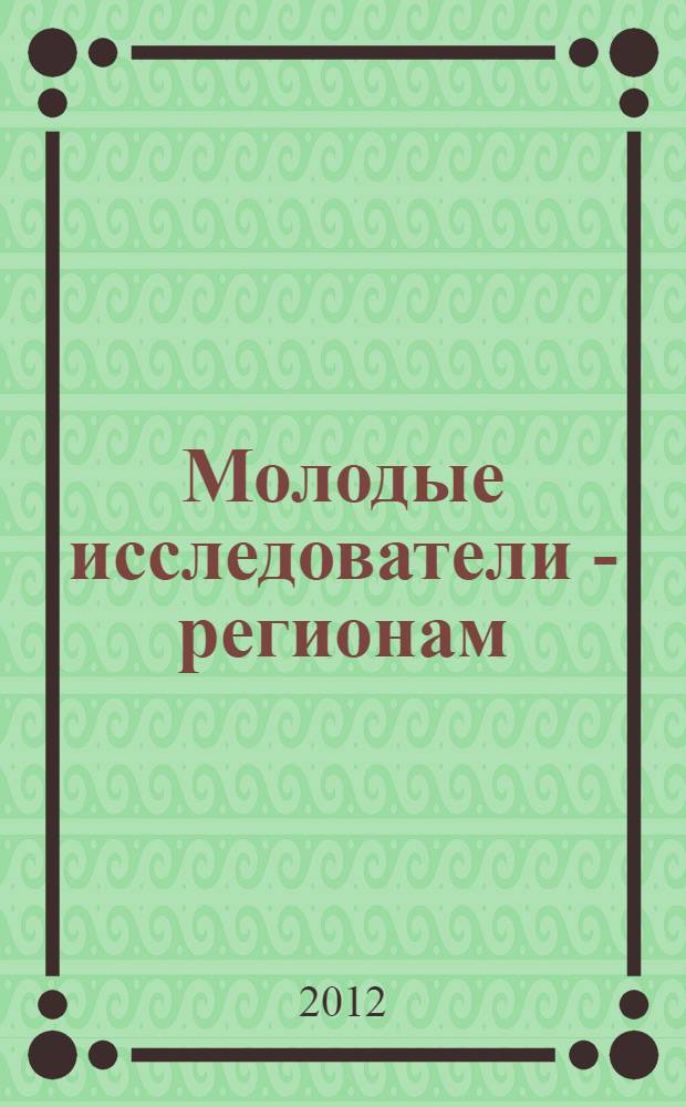 Молодые исследователи - регионам : материалы Всероссийской научной конференции : в 2 т