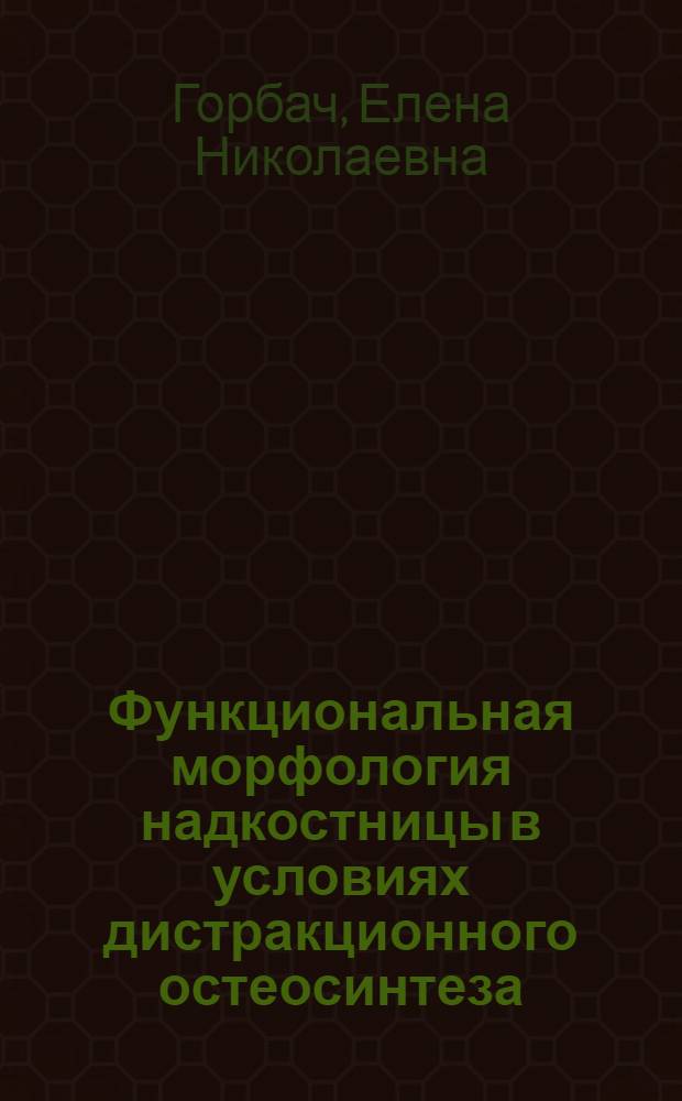 Функциональная морфология надкостницы в условиях дистракционного остеосинтеза : экспериментально-морфологическое исследование