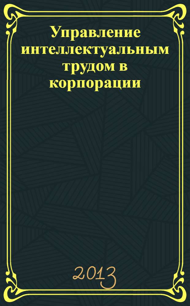 Управление интеллектуальным трудом в корпорации: системный подход : монография