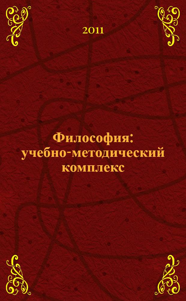 Философия: учебно-методический комплекс