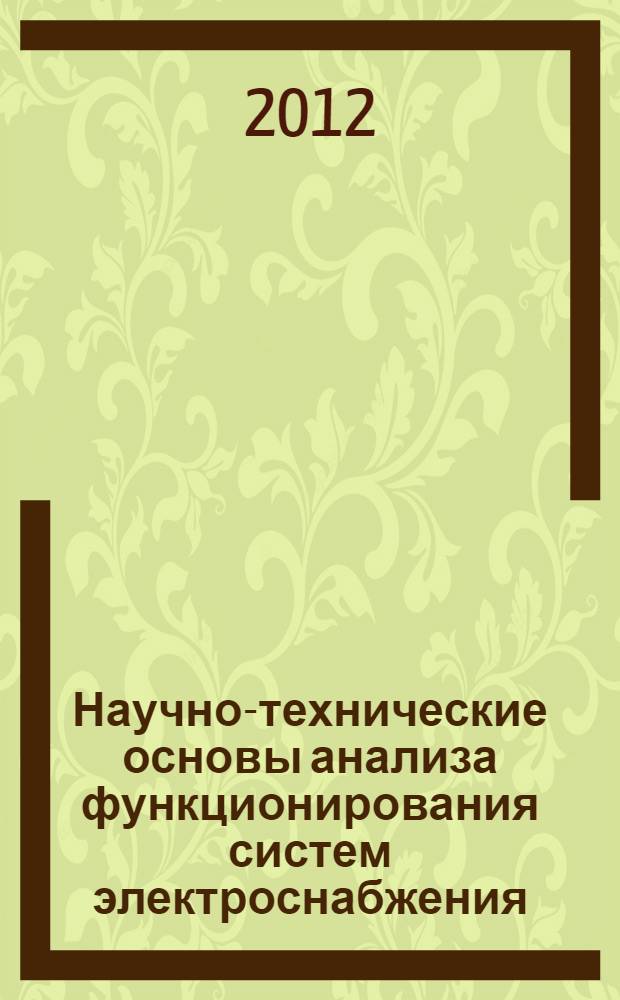 Научно-технические основы анализа функционирования систем электроснабжения : монография