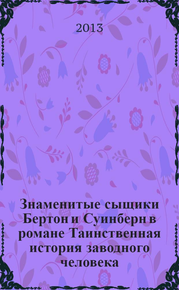 Знаменитые сыщики Бертон и Суинберн в романе Таинственная история заводного человека