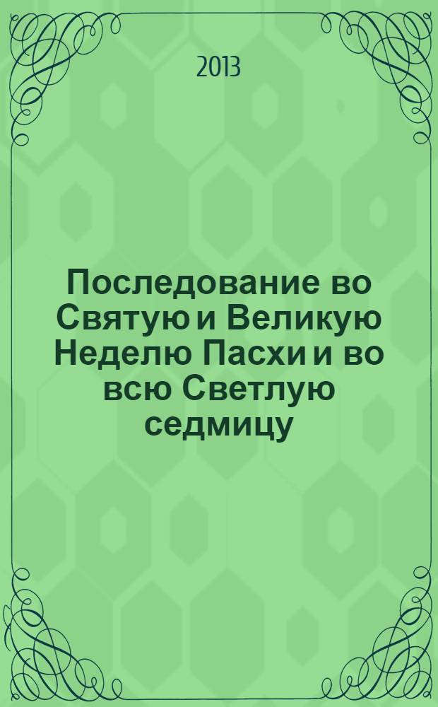 Последование во Святую и Великую Неделю Пасхи и во всю Светлую седмицу