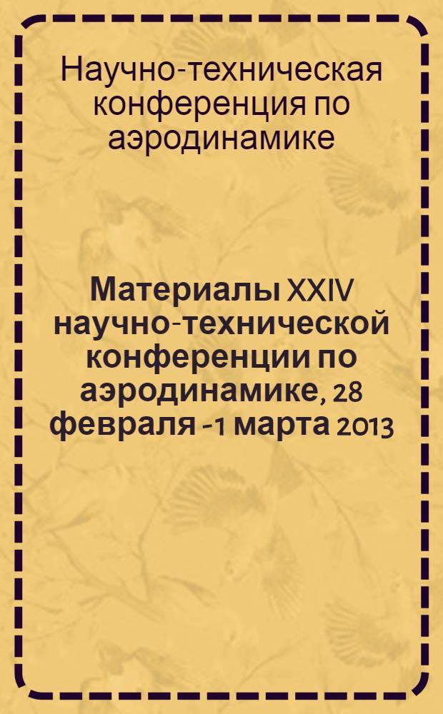 Материалы XXIV научно-технической конференции по аэродинамике, 28 февраля - 1 марта 2013, п. Володарского
