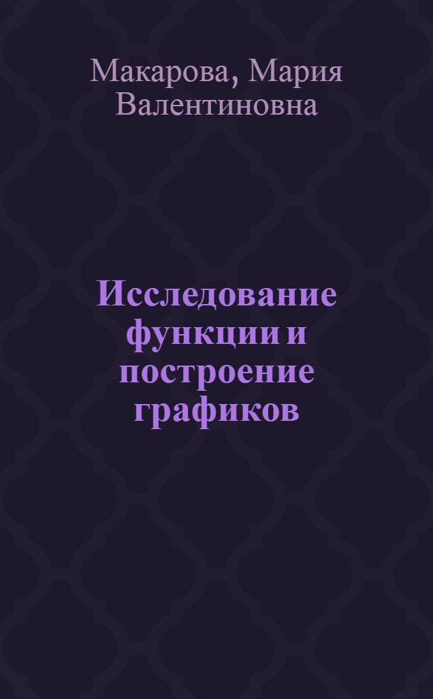 Исследование функции и построение графиков : учебно-методическое пособие : для студентов естественно-научных и экономических специальностей