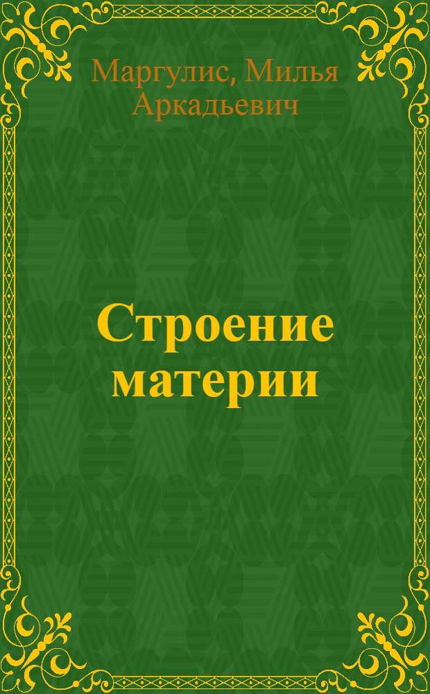 Строение материи : (как устроен наш мир)