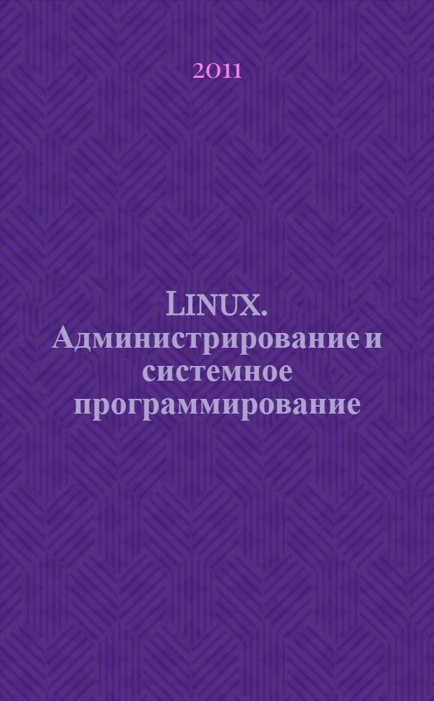 Linux. Администрирование и системное программирование