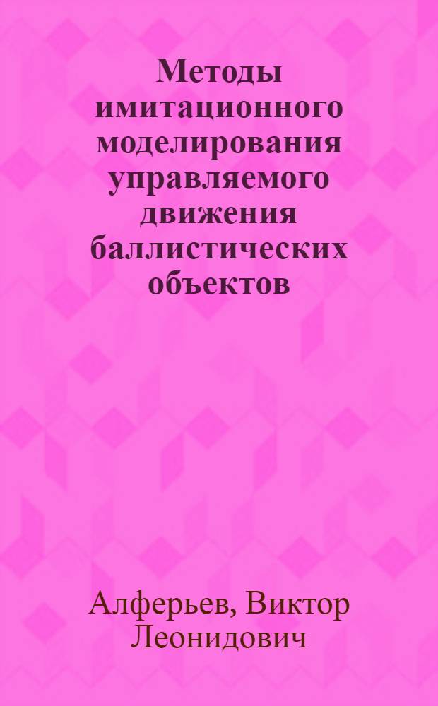 Методы имитационного моделирования управляемого движения баллистических объектов