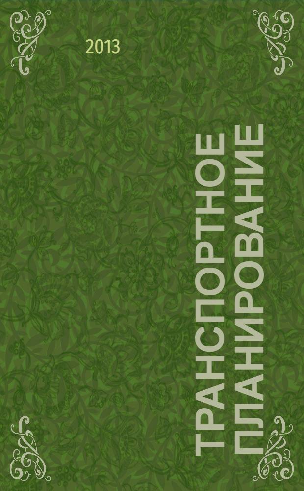 Транспортное планирование: формирование эффективных транспортных систем крупных городов