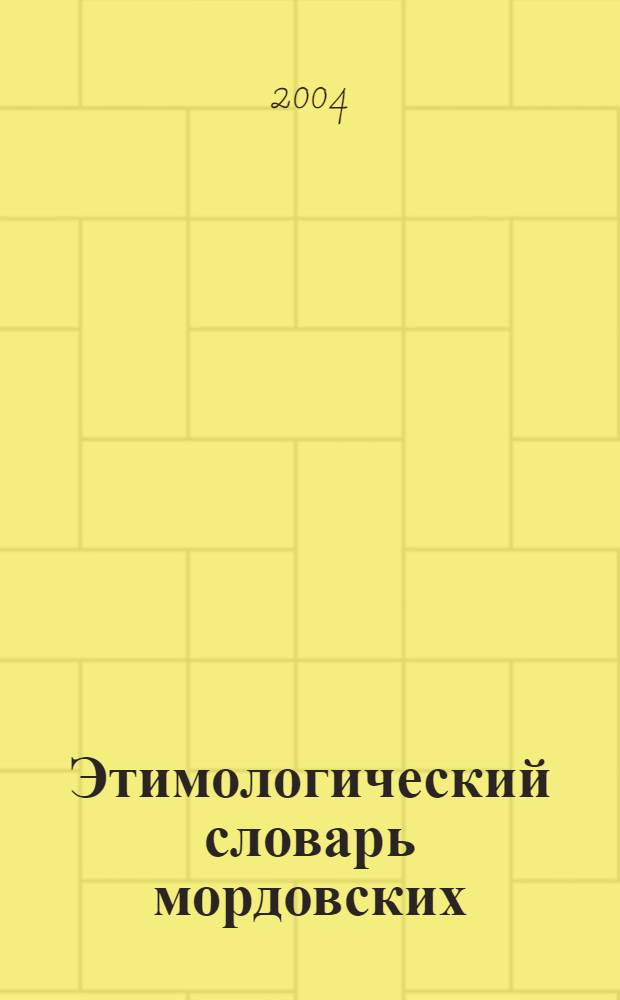 Этимологический словарь мордовских (эрзянского и мокшанского) языков