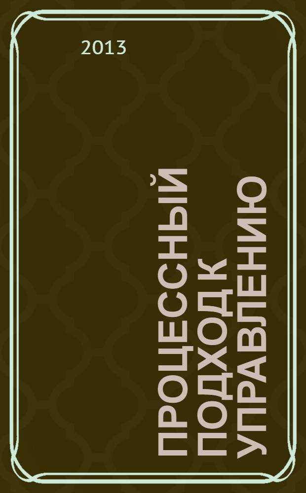 Процессный подход к управлению : моделирование бизнес-процессов