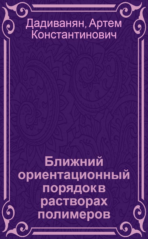 Ближний ориентационный порядок в растворах полимеров : учебное пособие