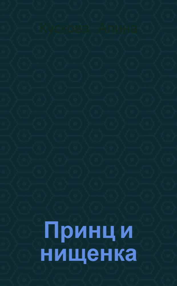Принц и нищенка : роман