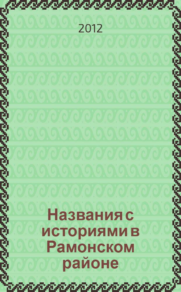 Названия с историями в Рамонском районе
