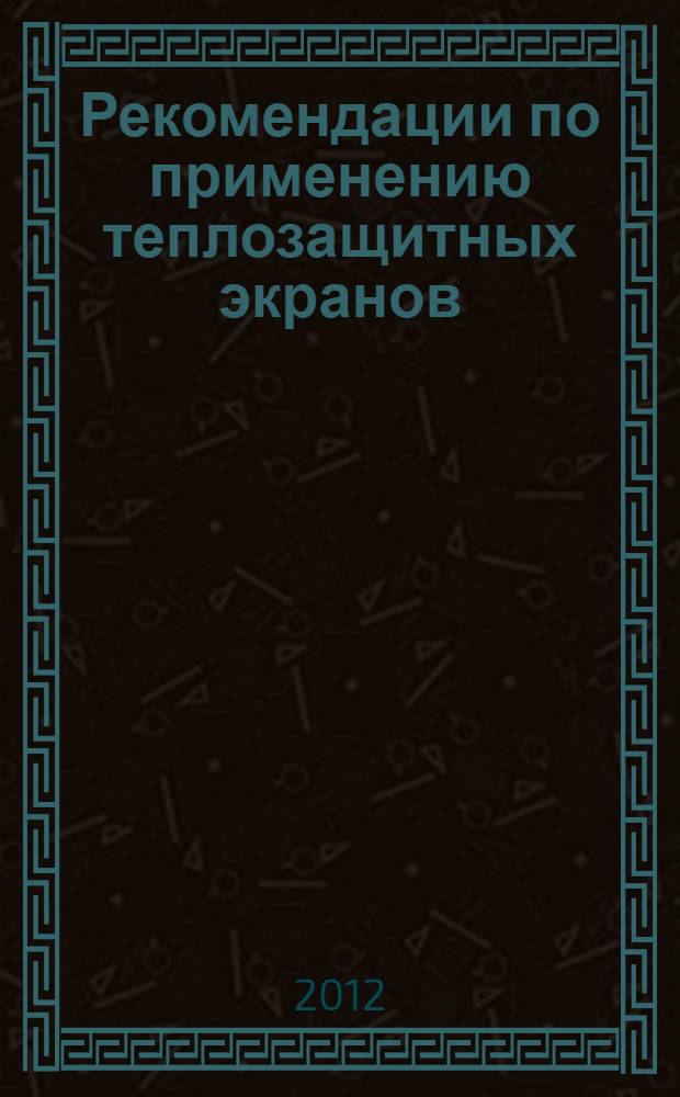 Рекомендации по применению теплозащитных экранов
