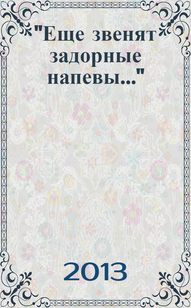 "Еще звенят задорные напевы..." : стихи