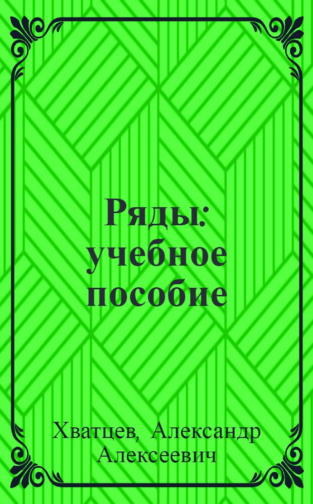 Ряды : учебное пособие