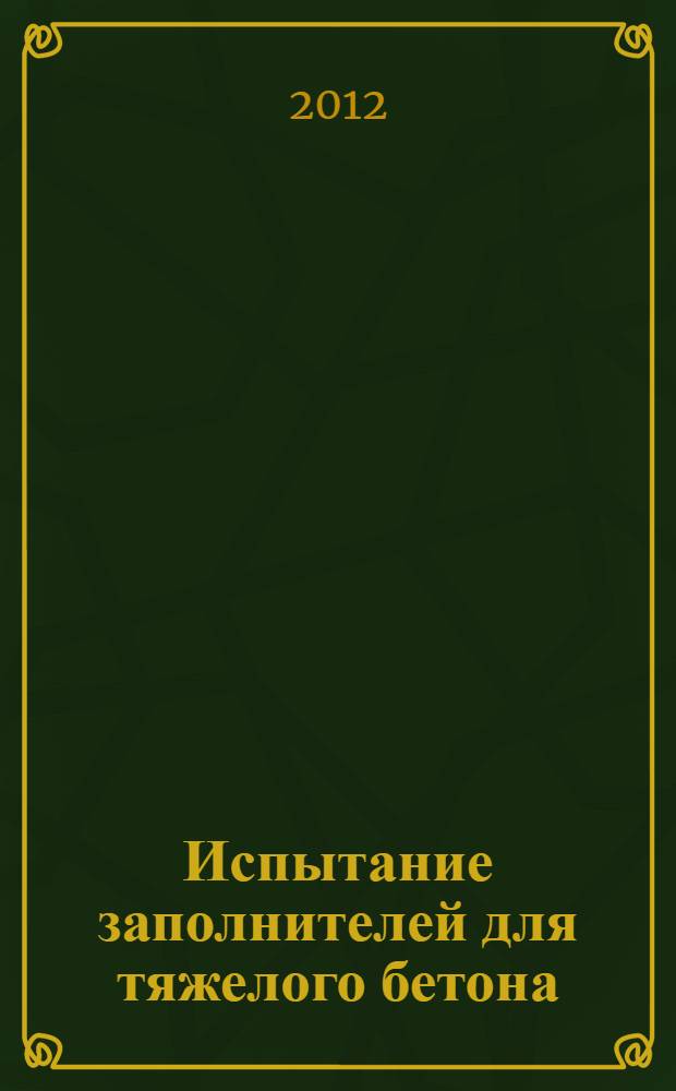 Испытание заполнителей для тяжелого бетона : методические указания