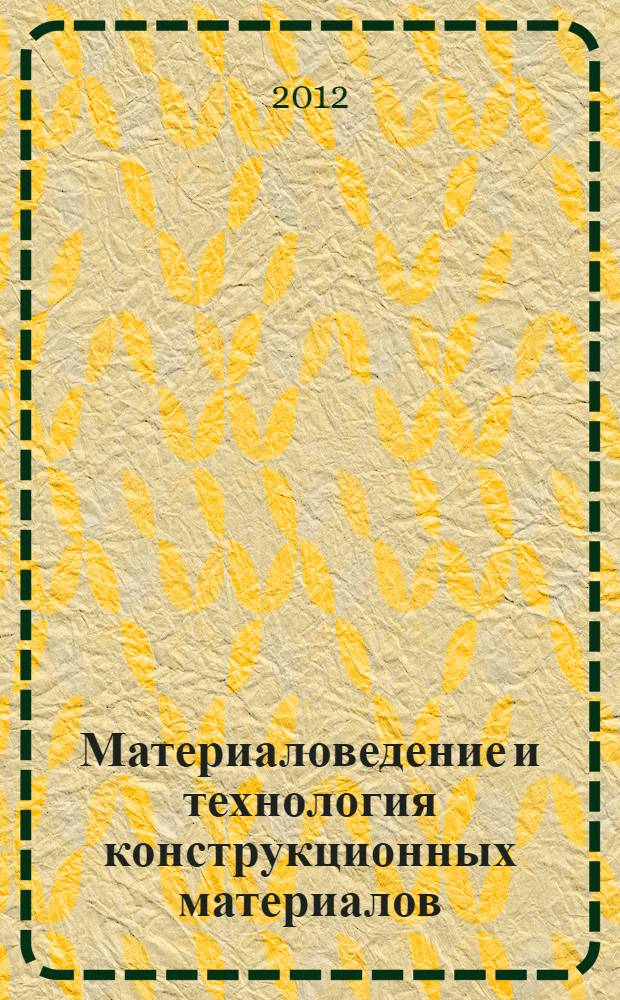 Материаловедение и технология конструкционных материалов : методические указания и контрольные задания