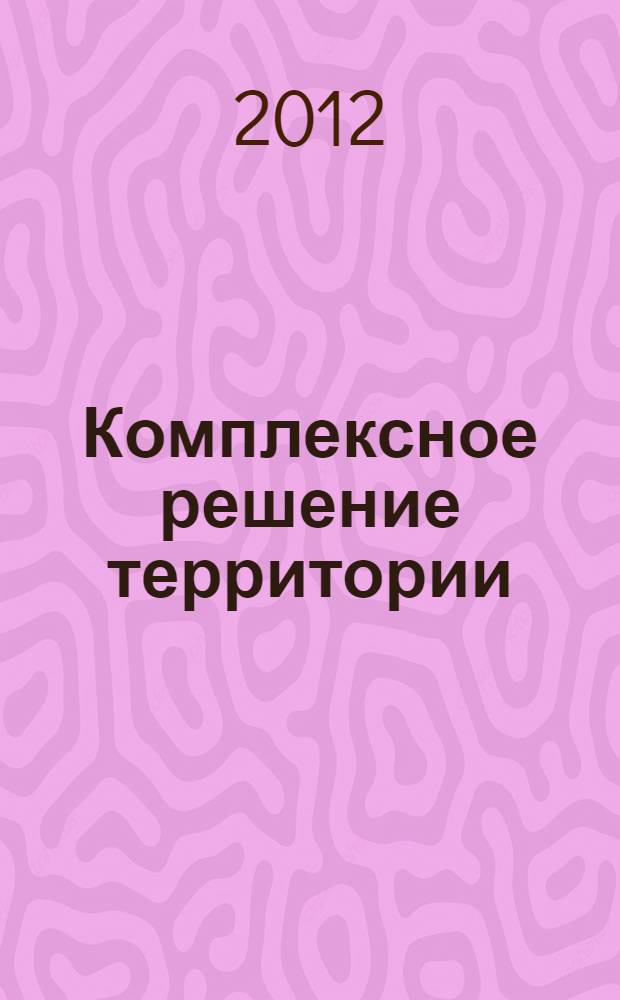 Комплексное решение территории : методические указания
