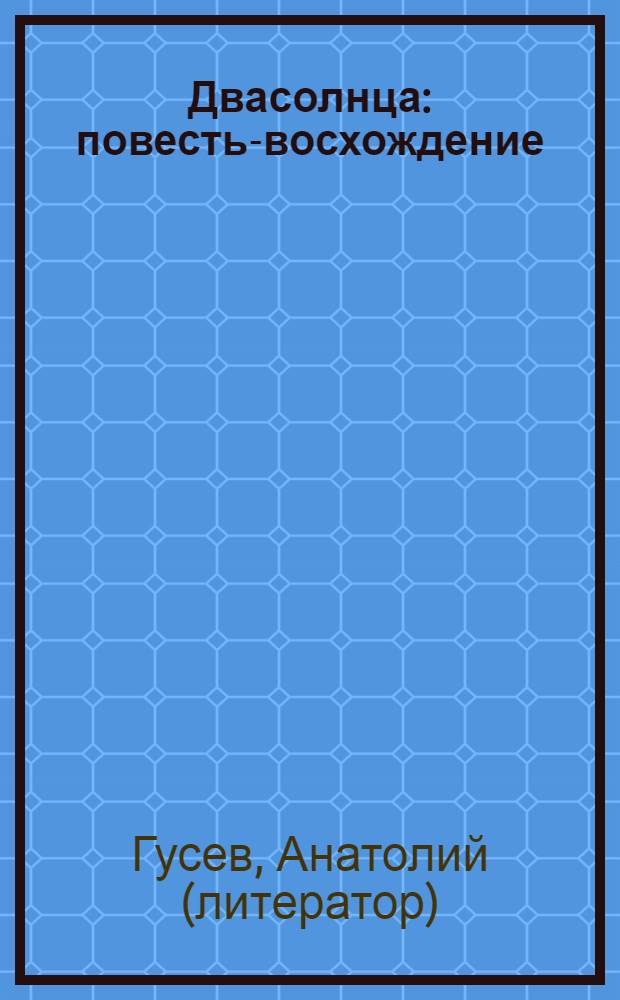Двасолнца : повесть-восхождение