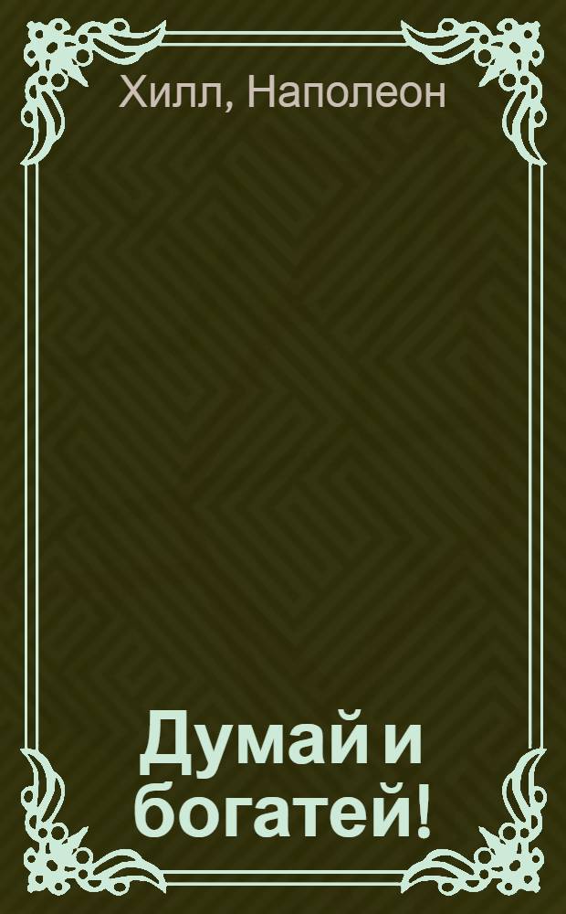 Думай и богатей!