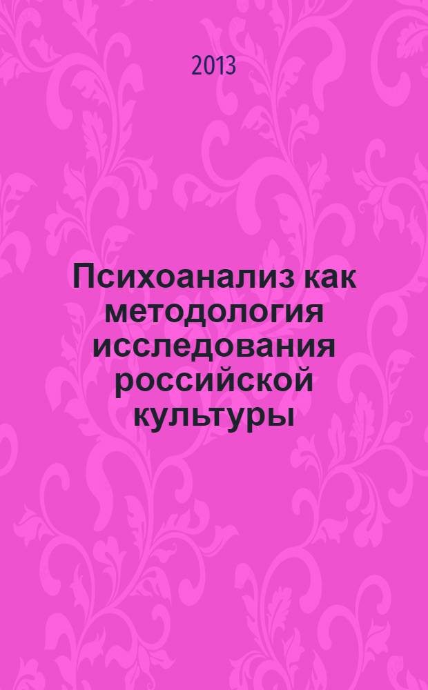 Психоанализ как методология исследования российской культуры