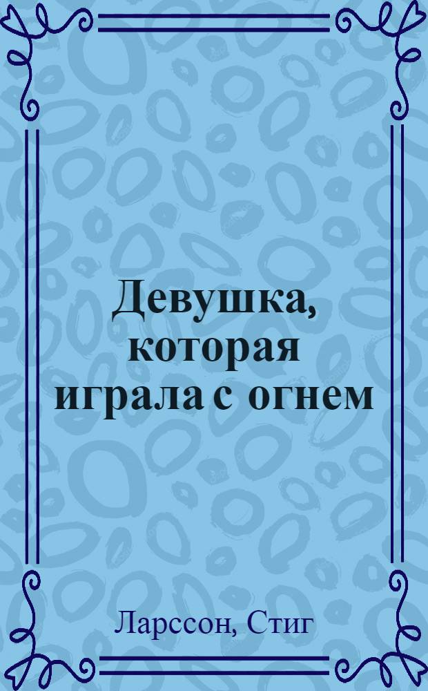 Девушка, которая играла с огнем